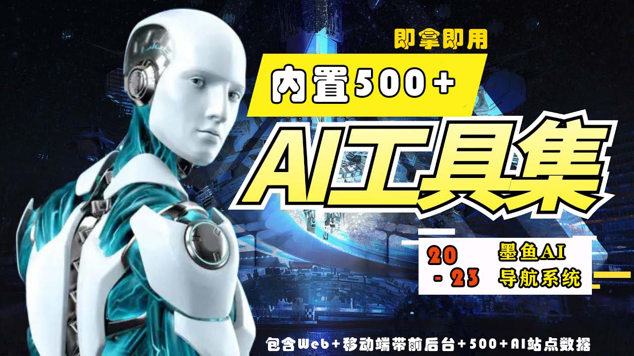 2023最新500+国内外AI工具墨鱼AI导航系统源码 小白也能即拿即用(源码+教程)-妙创课堂