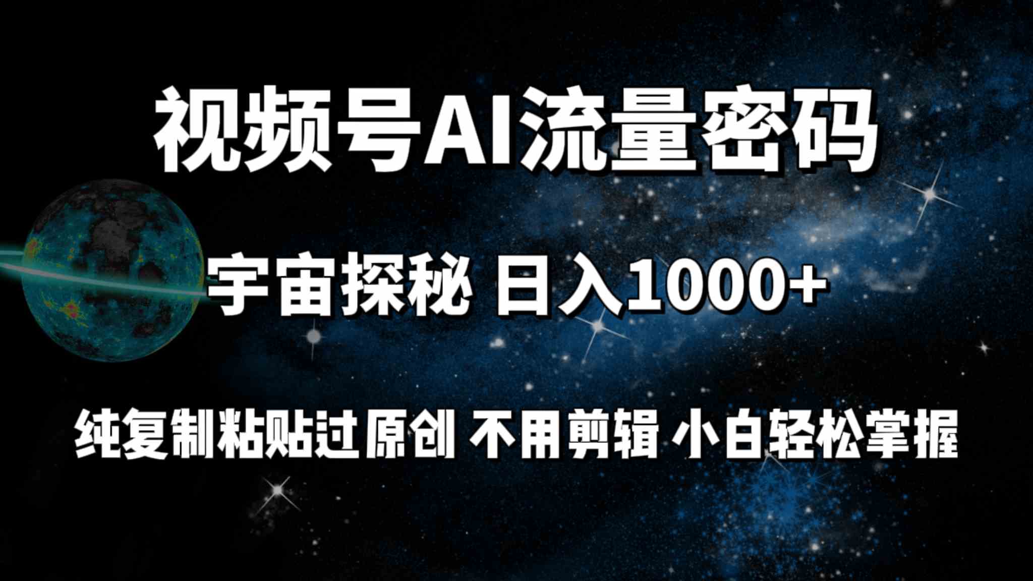 （9797期）视频号流量密码宇宙探秘，日入100+纯复制粘贴原 创，不用剪辑 小白轻松上手-妙创课堂