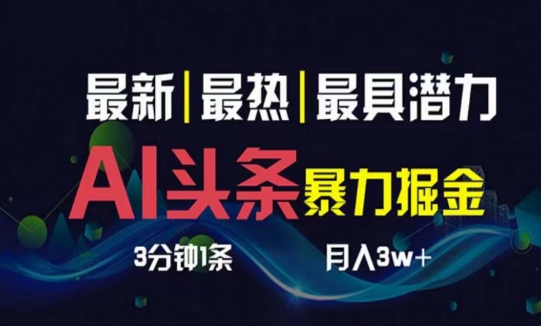 （10855期）AI撸头条3天必起号，超简单3分钟1条，一键多渠道分发，复制粘贴月入1W+-妙创课堂