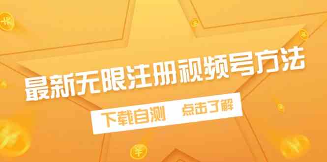（9719期）最新无限注册视频号方法，下载自测-妙创课堂