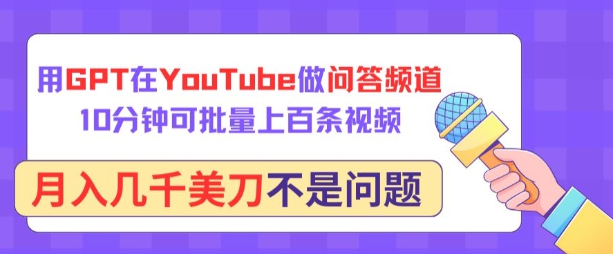 用GPT在YouTube做问答频道，10分钟可批量上百条视频，月入几千美刀不是问题-妙创课堂