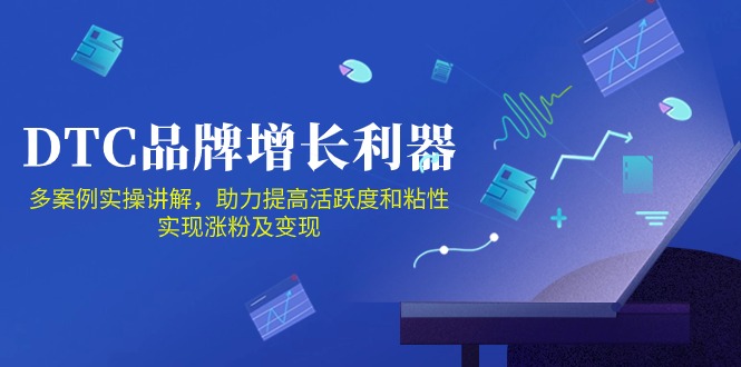 DTC品牌增长利器：Facebook Group私域营销，提高活跃度和粘性 实现涨粉及变现-妙创课堂