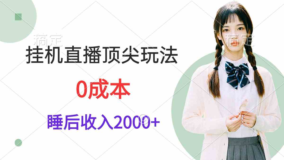 （9715期）挂机直播顶尖玩法，睡后日收入2000+、0成本，视频教学-妙创课堂