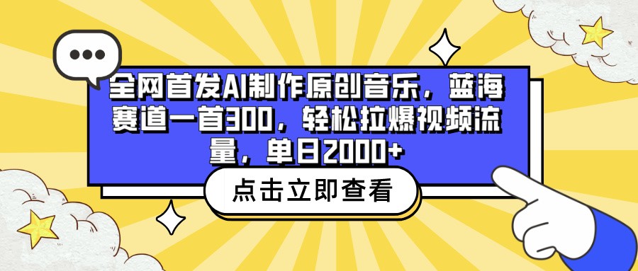 全网首发AI制作原创音乐，蓝海赛道一首300，轻松拉爆视频流量，单日2000+-妙创课堂