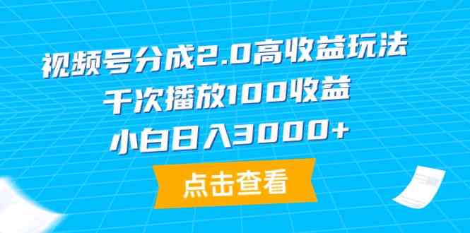 （9716期）视频号分成2.0高收益玩法，千次播放100收益，小白日入3000+-妙创课堂