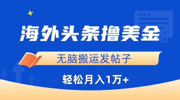 海外头条撸美金，无脑搬运发帖子，月入1万+，小白轻松掌握-妙创课堂