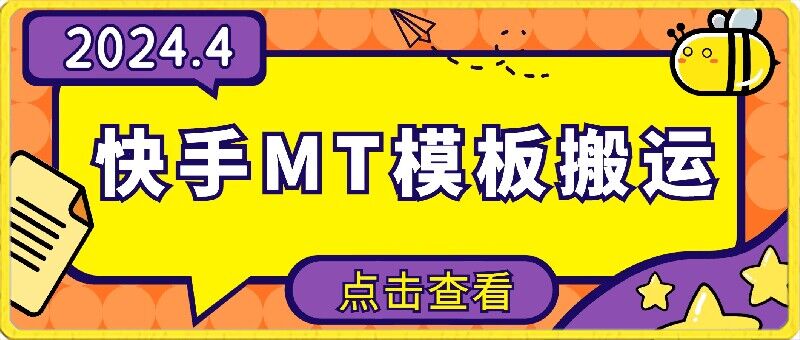 4月快手最新MT模板搬运技术，需要安卓手机，简单操作，无需剪辑-妙创课堂