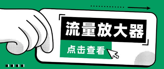 流量放大器，抖音公私域变现+soul私域轰炸器-妙创课堂