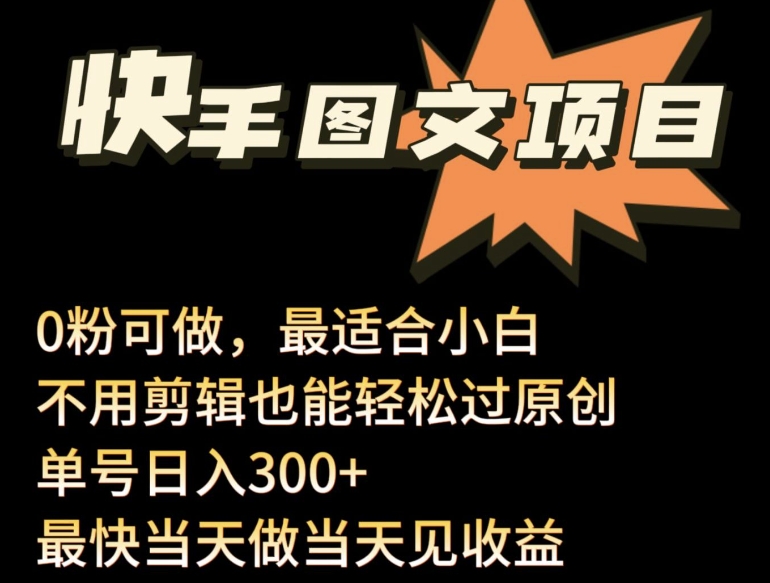24年最新快手图文带货项目，零粉可做，不用剪辑轻松过原创单号轻松日入300+-妙创课堂