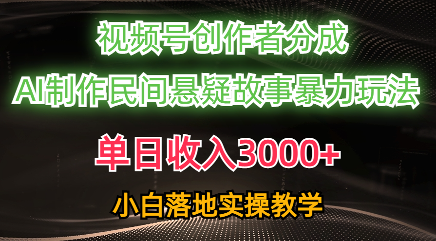 （10853期）单日收入3000+，视频号创作者分成，AI创作民间悬疑故事，条条爆流，小白-妙创课堂