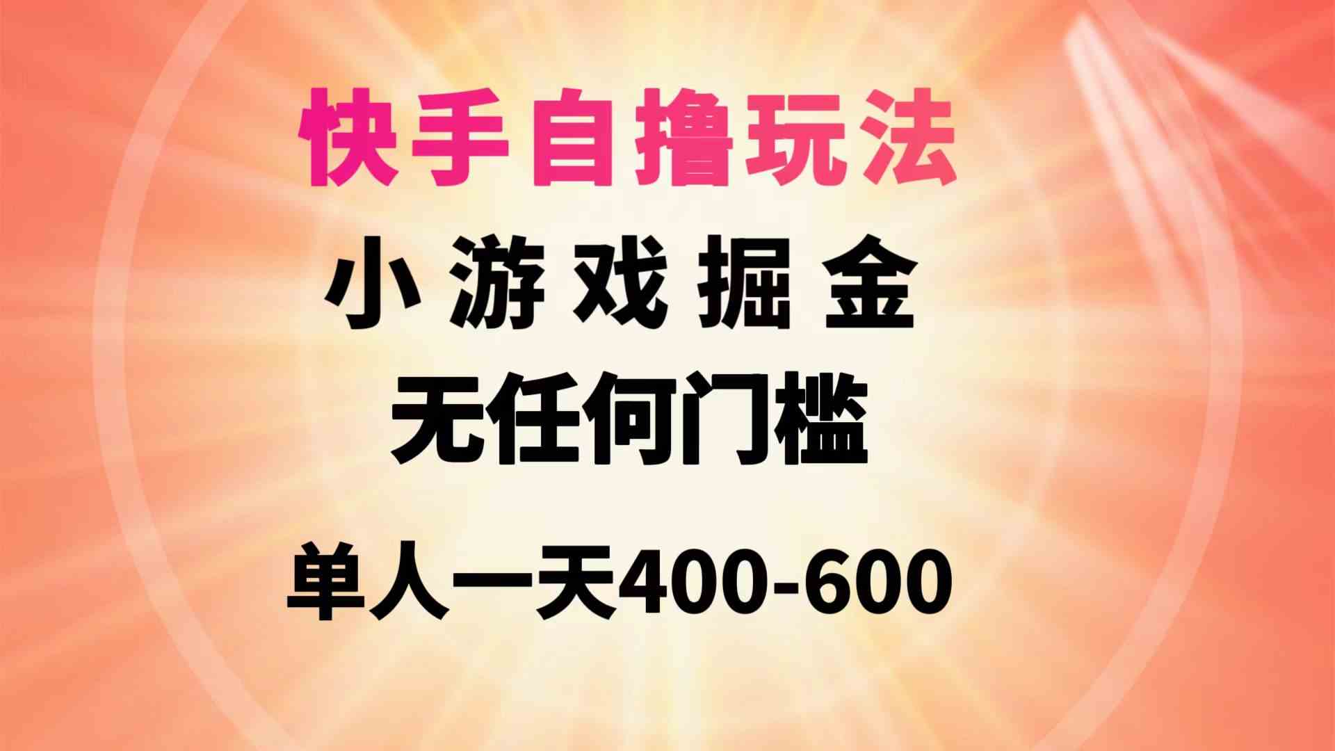 （9712期）快手自撸玩法小游戏掘金无任何门槛单人一天400-600-妙创课堂