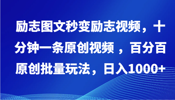 励志图文秒变励志视频，十分钟一条原创视频 ，百分百原创批量玩法，日入1000+-妙创课堂