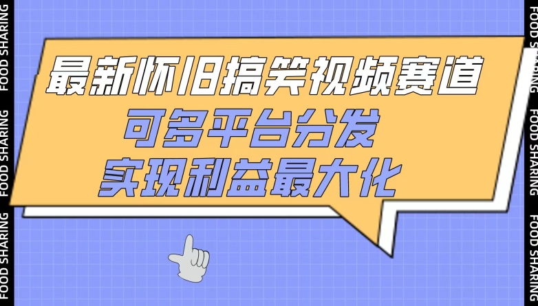 最新怀旧搞笑视频赛道，可多平台分发，实现利益最大化-妙创课堂