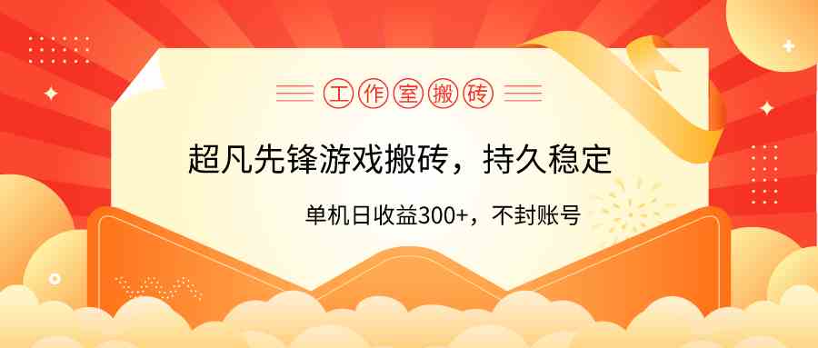 （9785期）工作室超凡先锋游戏搬砖，单机日收益300+！零风控！-妙创课堂