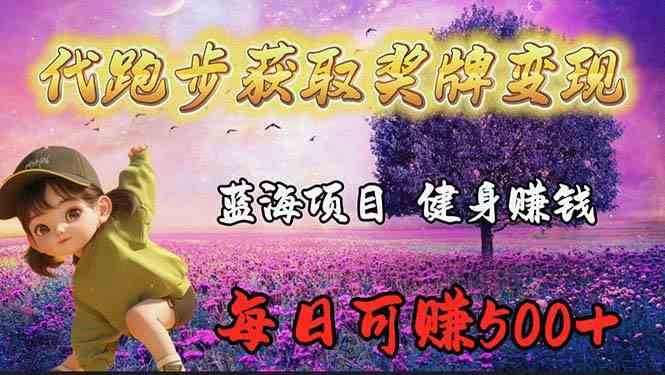 （9793期）蓝海奖牌代跑步业务，轻松日赚300+-妙创课堂