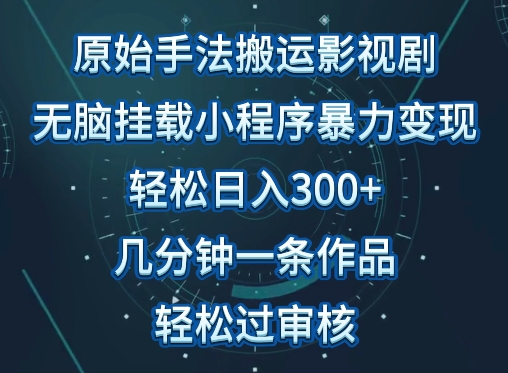 原始手法影视搬运，无脑搬运影视剧，单日收入300+，操作简单，几分钟生成一条视频，轻松过审核-妙创课堂