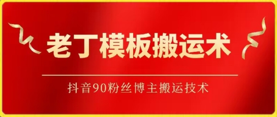 老丁模板搬运术：抖音90万粉丝博主搬运技术-妙创课堂