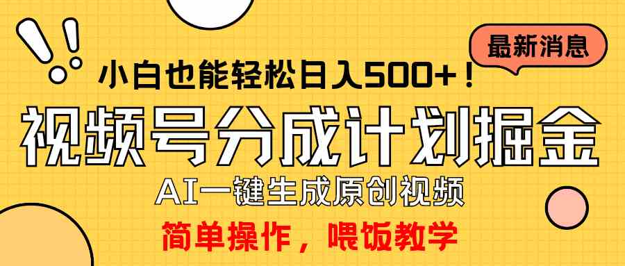 （9781期）玩转视频号分成计划，一键制作AI原创视频掘金，单号轻松日入500+小白也…-妙创课堂
