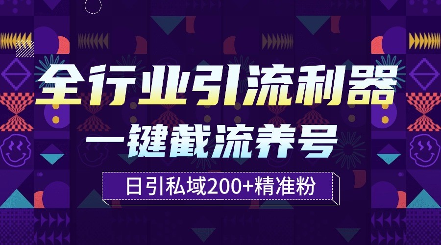 全行业引流利器！一键自动养号截流，解放双手日引私域200+-妙创课堂