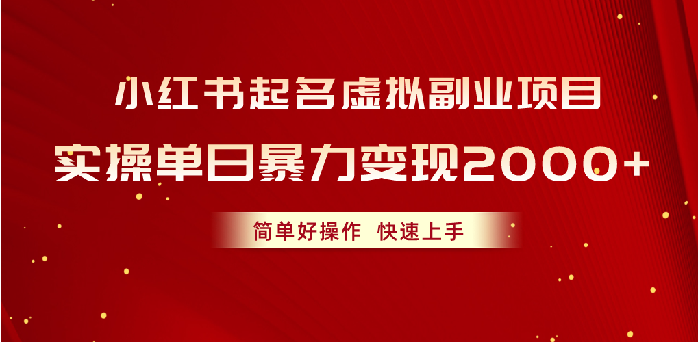 （10856期）小红书起名虚拟副业项目，实操单日暴力变现2000+，简单好操作，快速上手-妙创课堂