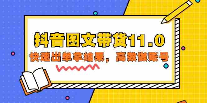 （9802期）抖音图文带货11.0，快速出单拿结果，高效做账号（基础课+精英课=92节）-妙创课堂