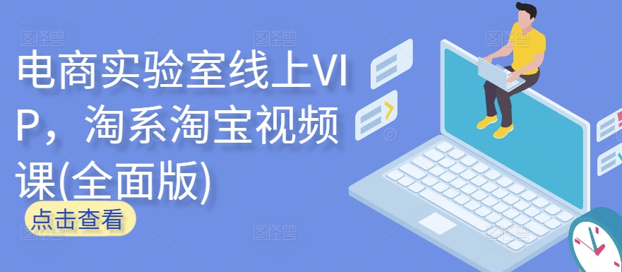电商实验室线上VIP，淘系淘宝视频课(全面版)-妙创课堂
