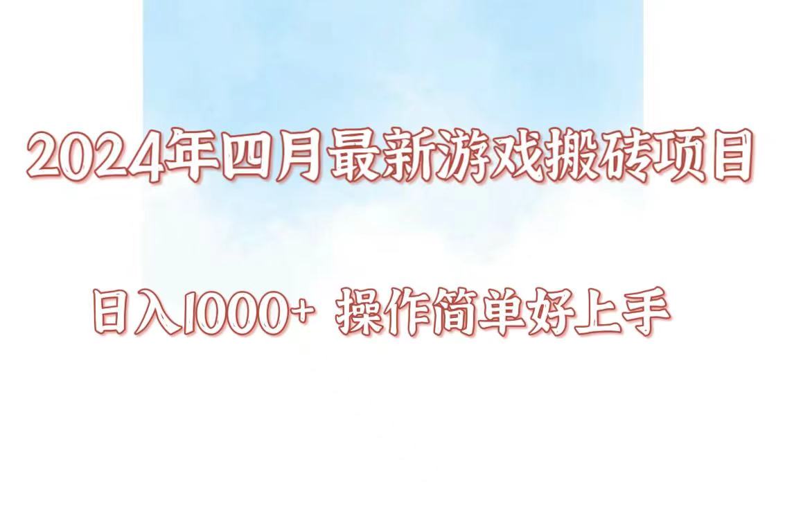 24年4月游戏搬砖项目，日入1000+，可矩阵操作，简单好上手。-妙创课堂