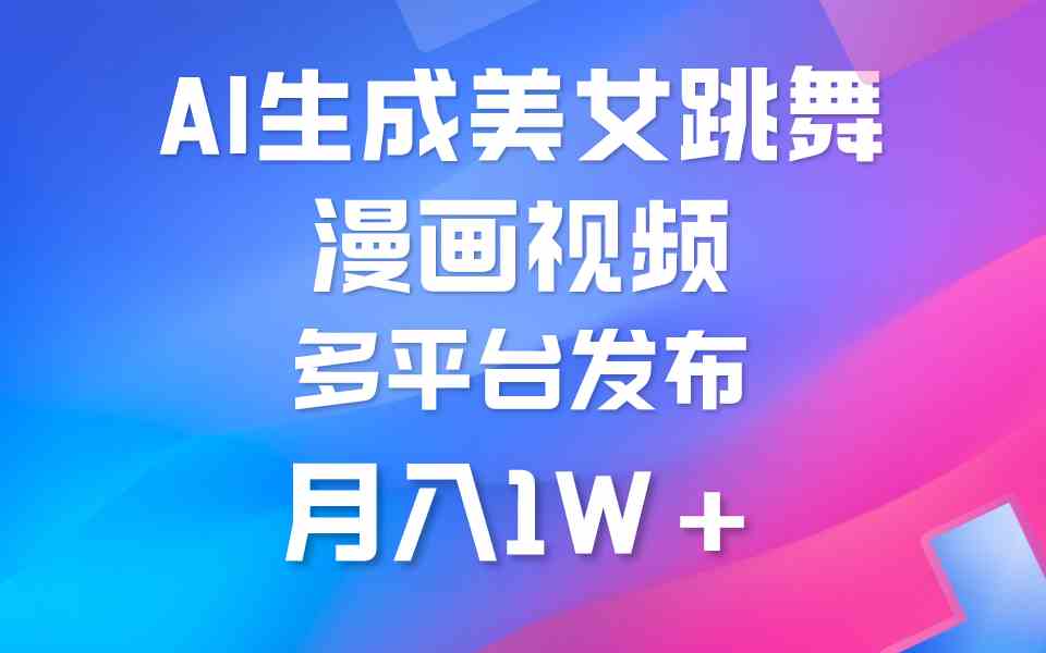 （9789期）利用AI把美女跳舞视频制作漫画，纯原创，不违规。月入1W+-妙创课堂