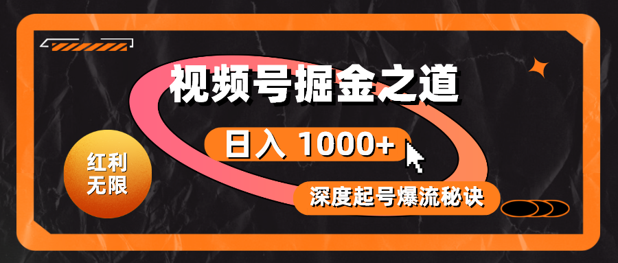 （10857期）红利无限！视频号掘金之道，深度解析起号爆流秘诀，轻松实现日入 1000+！-妙创课堂