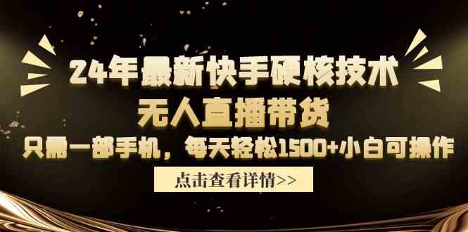 （9779期）24年最新快手硬核技术无人直播带货，只需一部手机 每天轻松1500+小白可操作-妙创课堂