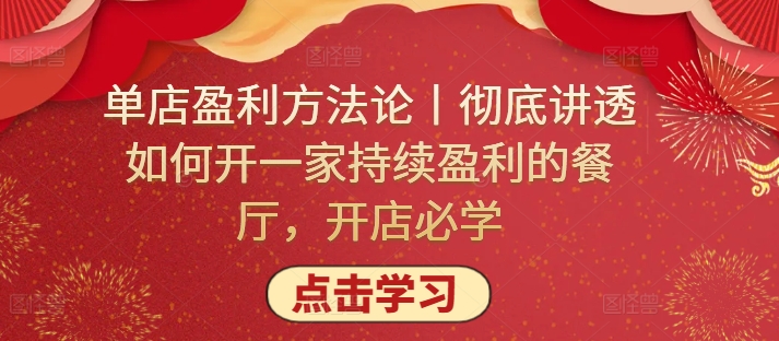 单店盈利方法论丨彻底讲透如何开一家持续盈利的餐厅，开店必学-妙创课堂