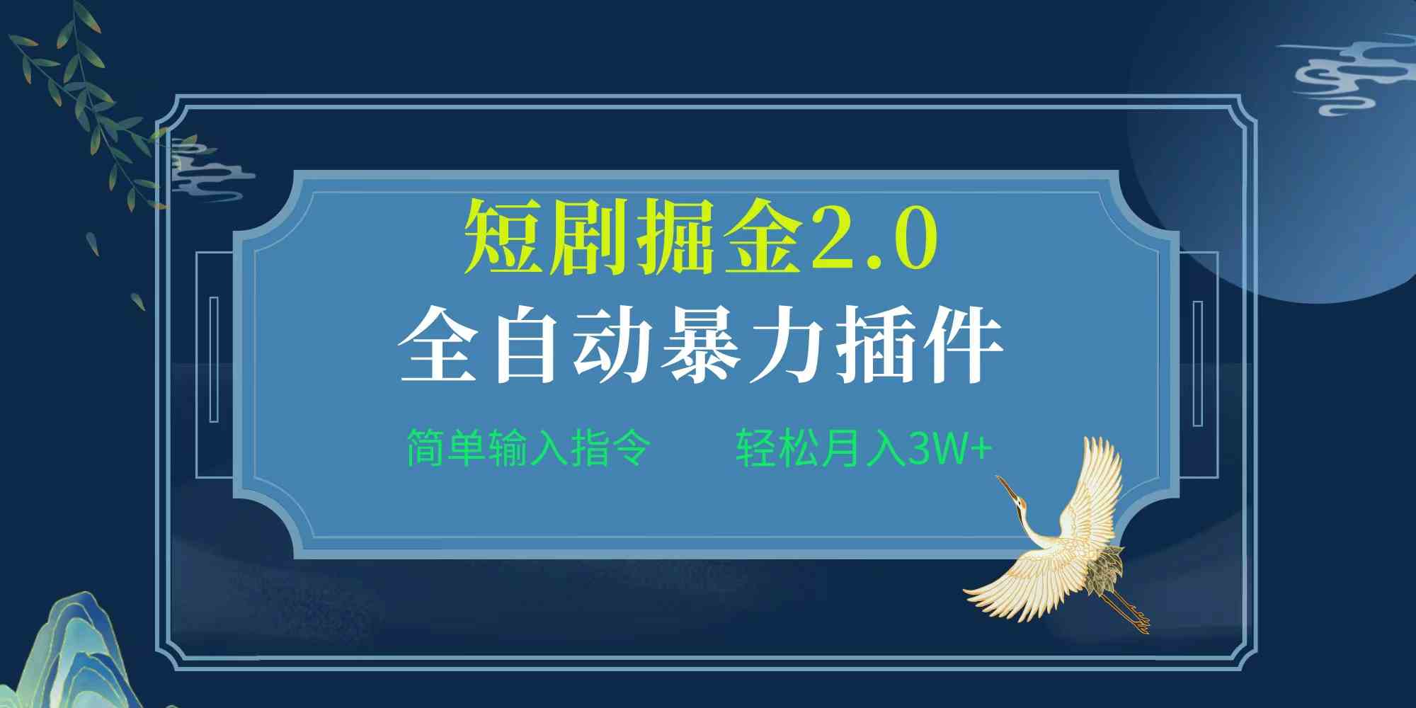 （9784期）项目标题:全自动插件！短剧掘金2.0，简单输入指令，月入3W+-妙创课堂