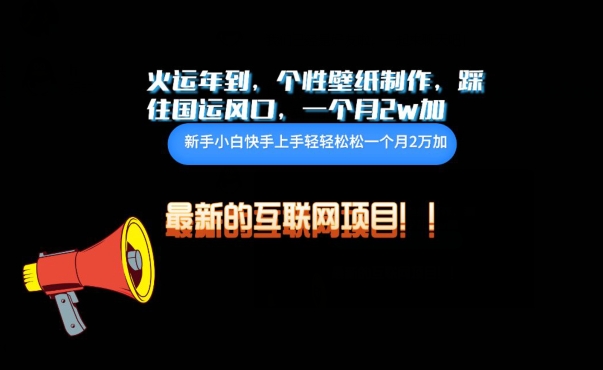 火运年到，个性壁纸制作，踩住国运风口，1个月2w加-妙创课堂