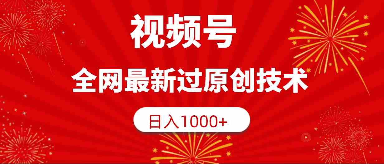 （9713期）视频号，全网最新过原创技术，日入1000+-妙创课堂