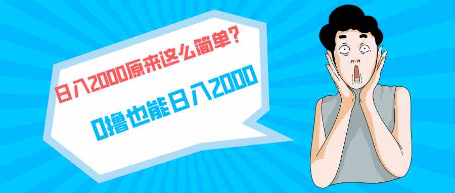 （9787期）快手拉新单号200，日入2000 +，长期稳定项目-妙创课堂