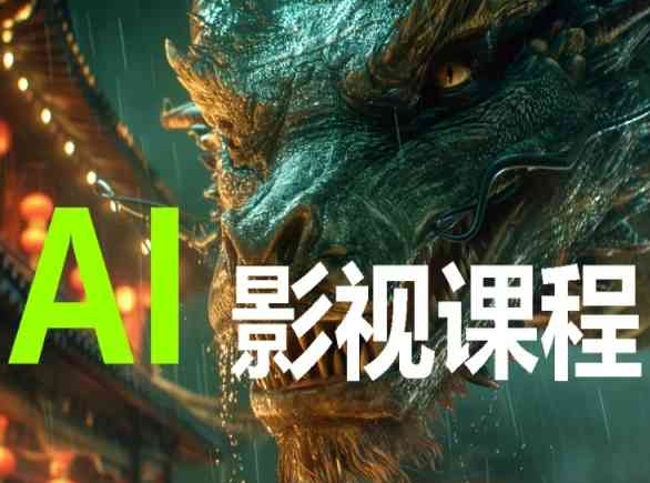 AI电影创作，AI影视创作全套完整课程-妙创课堂