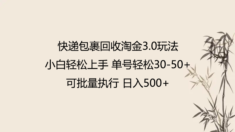 快递包裹回收淘金3.0玩法 无需任何押金 小白轻松上手-妙创课堂