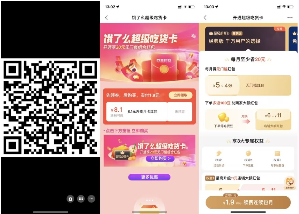 【饿了么1.9元开超级吃货月卡】-妙创课堂