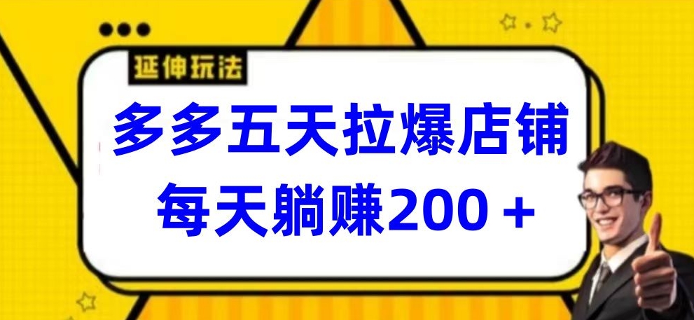 多多五天拉爆店铺，每天躺赚200+-妙创课堂
