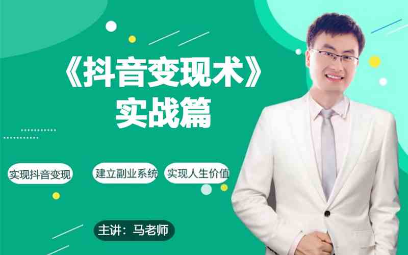 0基础每天10分钟，教你抖音带货实战术，月入3W+-妙创课堂