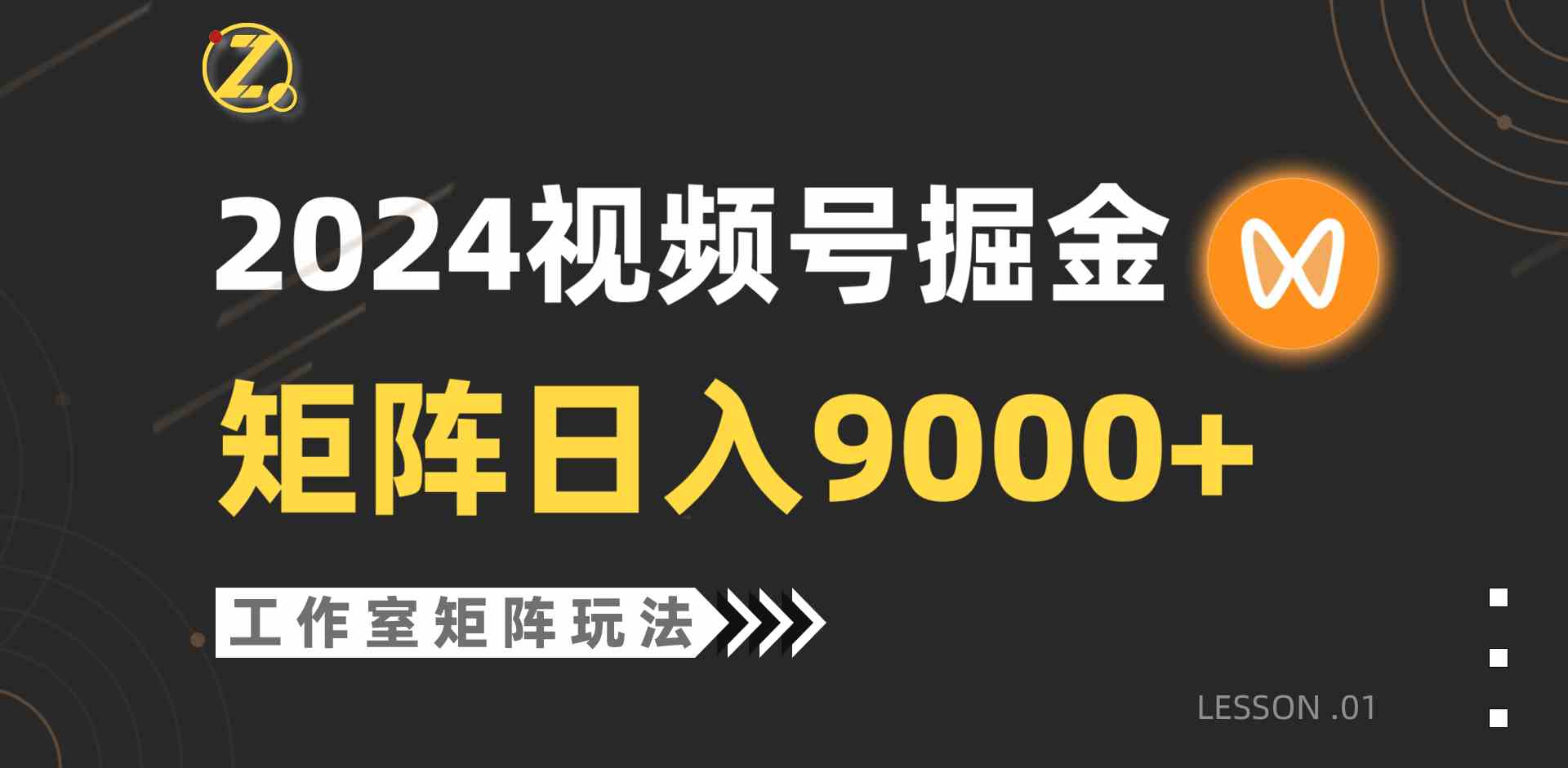 （9709期）【蓝海项目】2024视频号自然流带货，工作室落地玩法，单个直播间日入9000+-妙创课堂