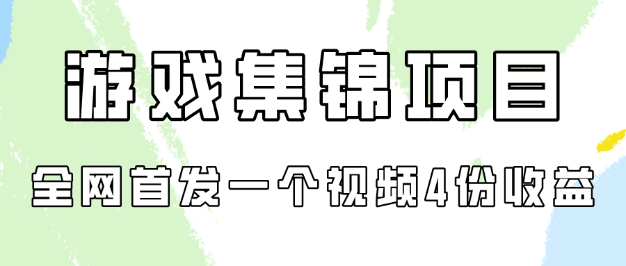 游戏集锦项目拆解，全网首发一个视频变现四份收益-妙创课堂