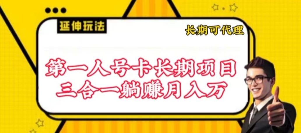 流量卡长期项目，低门槛 人人都可以做，可以撬动高收益-妙创课堂