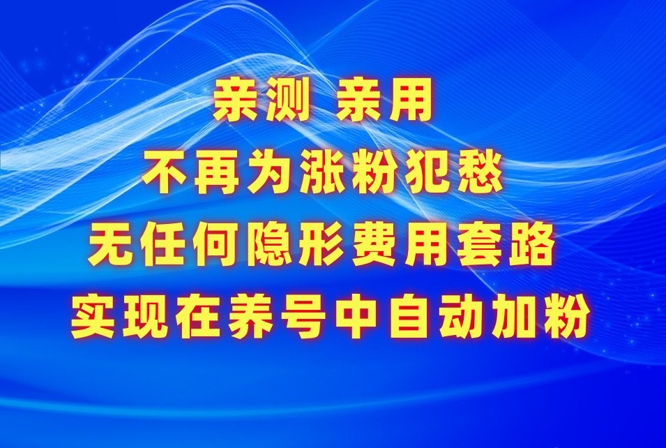 不再为涨粉犯愁，用这款涨粉APP解决你的涨粉难问题，在养号中自动涨粉-妙创课堂