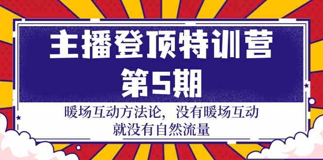 （9783期）主播 登顶特训营-第5期：暖场互动方法论 没有暖场互动 就没有自然流量-30节-妙创课堂