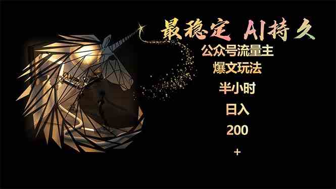 （9803期）最稳定版公众号流量主AI持久爆文玩法 小白轻松掌握 2个月实测半小时日入200-妙创课堂