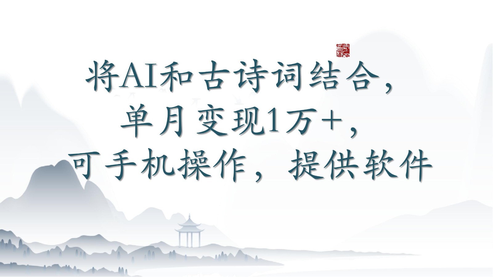 将AI和古诗词结合，单月变现1万+，可手机操作，附送软件-妙创课堂
