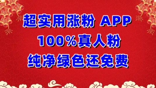 超实用涨粉，APP100%真人粉纯净绿色还免费，不再为涨粉犯愁-妙创课堂