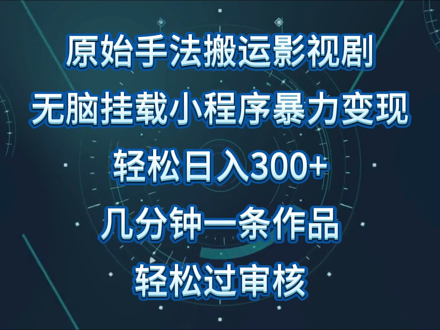 原始手法影视剧无脑搬运，单日收入300+，操作简单，几分钟生成一条视频，轻松过审核-妙创课堂