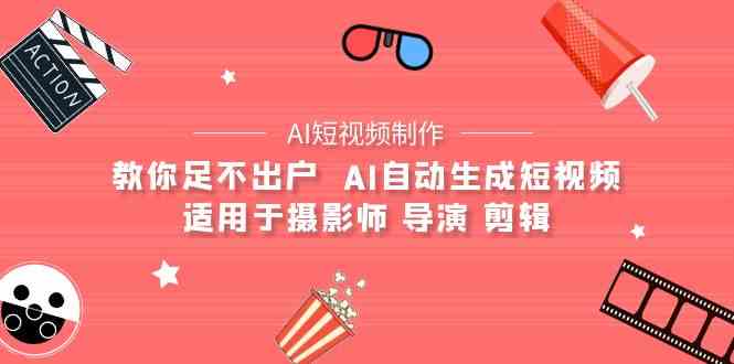 AI电影创作+AI短视频制作全套完整课程-适用于摄影师 导演 剪辑（25节课）-妙创课堂